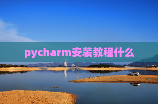 pycharm安装教程什么